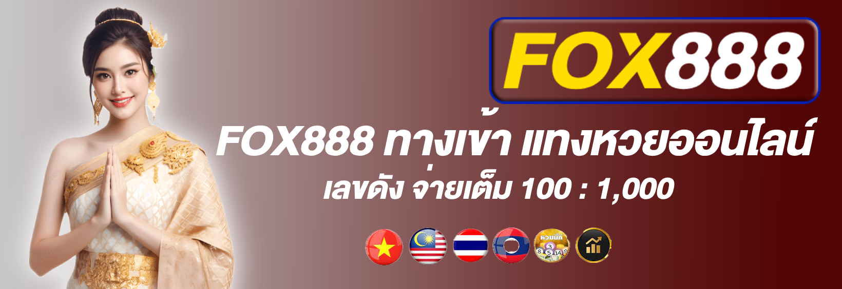 ระบบออโต้ฝากถอน FOX888 ปลอดภัยทันใจ