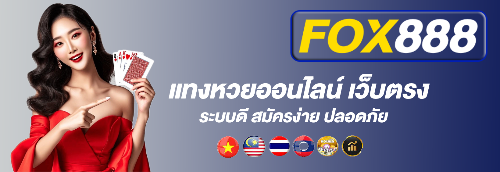 หน้าแรก FOX888 ทางเข้า แทงหวยออนไลน์ เว็บตรง