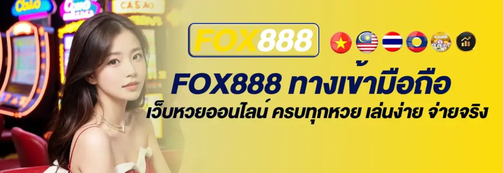 fox888 ทางเข้ามือถือ