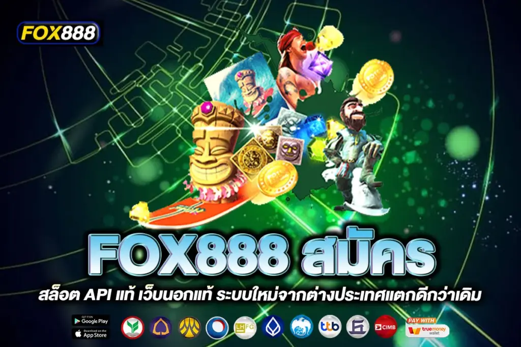 FOX888 สมัคร