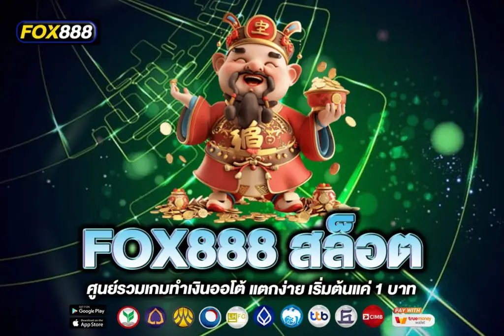 FOX888 สล็อต