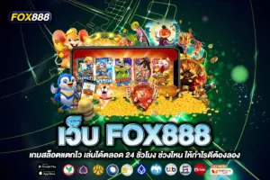 เว็บ FOX888